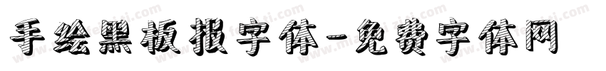 手绘黑板报字体字体转换