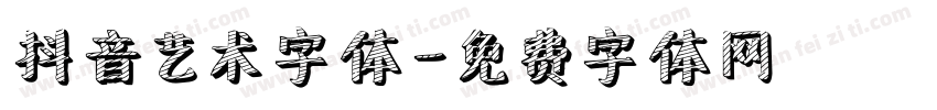 抖音艺术字体字体转换