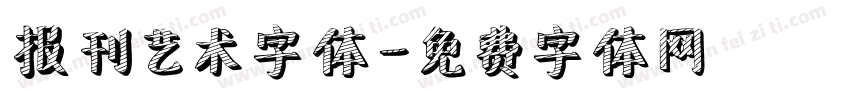 报刊艺术字体字体转换