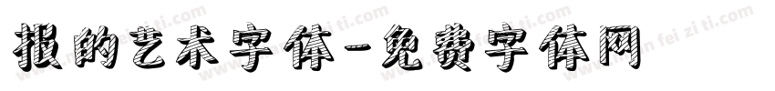 报的艺术字体字体转换