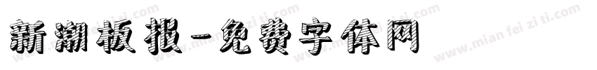 新潮板报字体转换