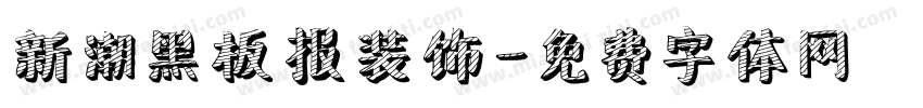 新潮黑板报装饰字体转换