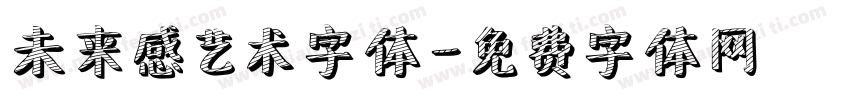未来感艺术字体字体转换