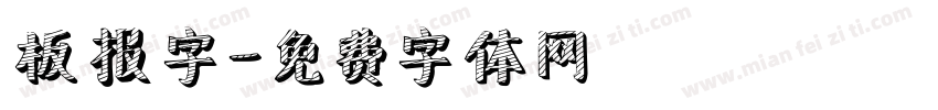 板报字字体转换