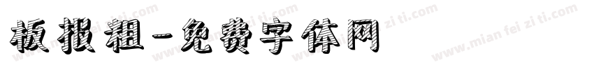 板报粗字体转换