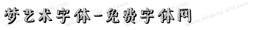 梦艺术字体字体转换
