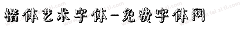 楷体艺术字体字体转换
