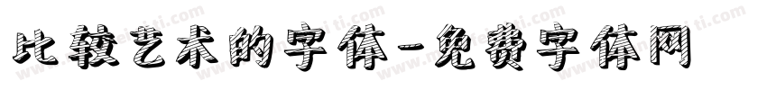 比较艺术的字体字体转换