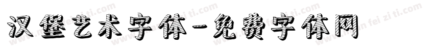 汉堡艺术字体字体转换
