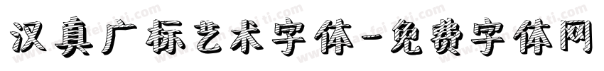 汉真广标艺术字体字体转换