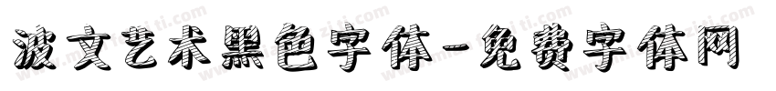 波文艺术黑色字体字体转换
