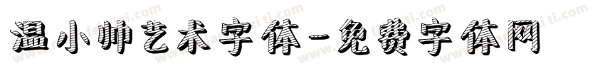 温小帅艺术字体字体转换