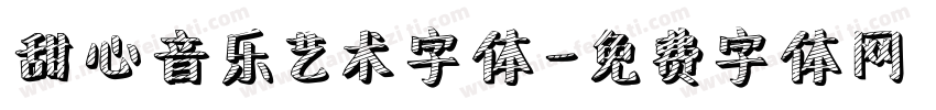 甜心音乐艺术字体字体转换