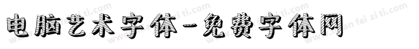 电脑艺术字体字体转换