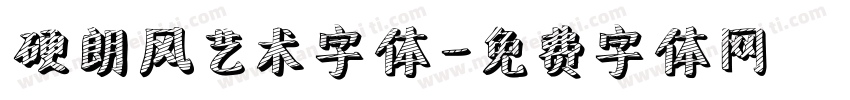 硬朗风艺术字体字体转换