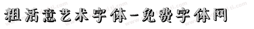 粗活意艺术字体字体转换