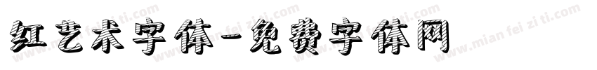 红艺术字体字体转换
