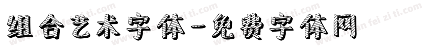 组合艺术字体字体转换