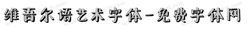 维吾尔语艺术字体字体转换