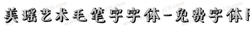 美瑶艺术毛笔字字体字体转换