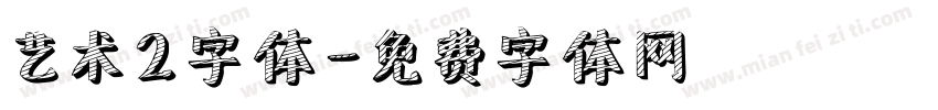 艺术2字体字体转换