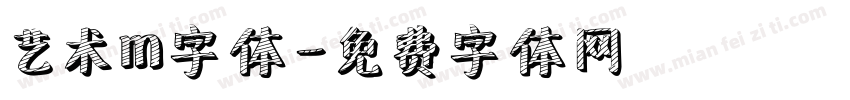 艺术m字体字体转换