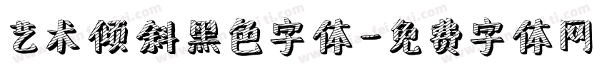 艺术倾斜黑色字体字体转换