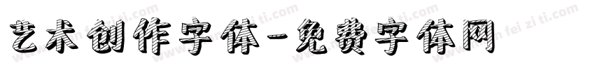 艺术创作字体字体转换