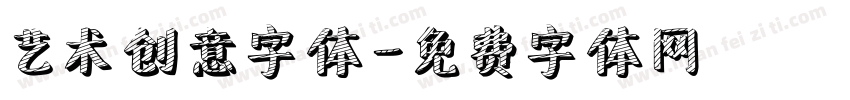 艺术创意字体字体转换