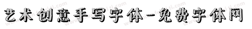 艺术创意手写字体字体转换