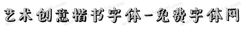 艺术创意楷书字体字体转换