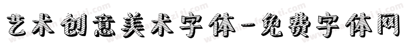 艺术创意美术字体字体转换