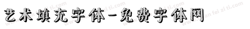 艺术填充字体字体转换