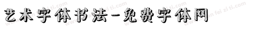 艺术字体书法字体转换