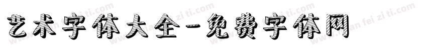艺术字体大全字体转换