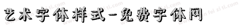 艺术字体样式字体转换