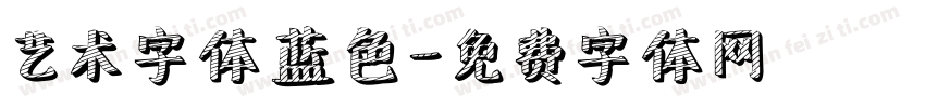 艺术字体蓝色字体转换