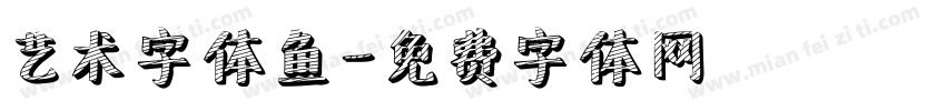 艺术字体鱼字体转换