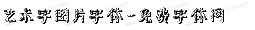 艺术字图片字体字体转换