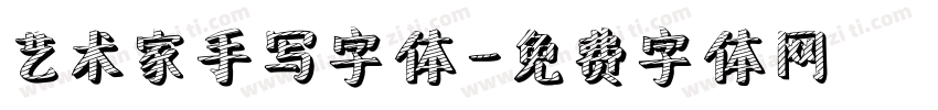 艺术家手写字体字体转换