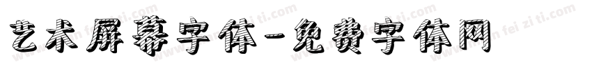 艺术屏幕字体字体转换