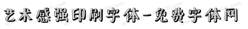 艺术感强印刷字体字体转换