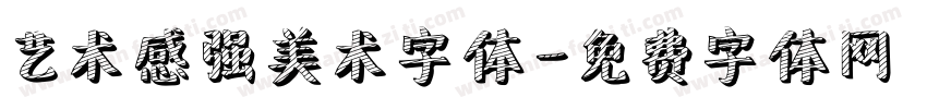 艺术感强美术字体字体转换