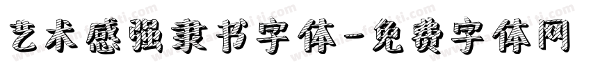 艺术感强隶书字体字体转换
