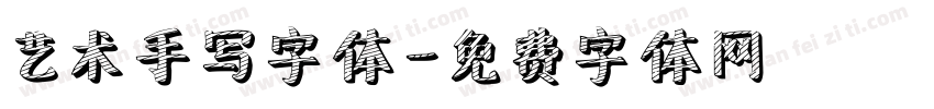 艺术手写字体字体转换