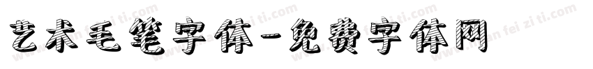 艺术毛笔字体字体转换