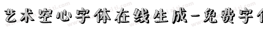 艺术空心字体在线生成字体转换