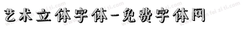 艺术立体字体字体转换