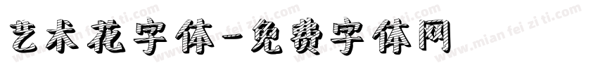 艺术花字体字体转换