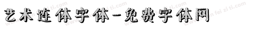 艺术连体字体字体转换